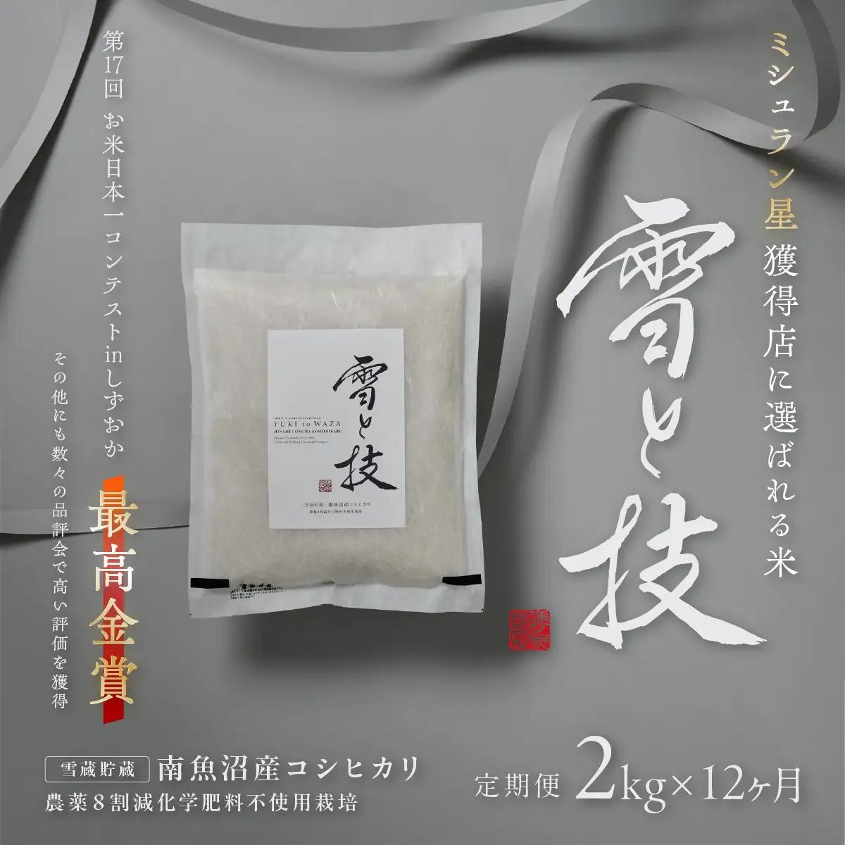 《 令和8年 新米 予約 》【 定期便 】 2kg × 12ヵ月《 雪蔵貯蔵米 》 最高金賞受賞 南魚沼産コシヒカリ 雪と技   農薬8割減・化学肥料不使用栽培【2026年10月中旬より1ヶ月以内に順次発送予定】｜コシヒカリ