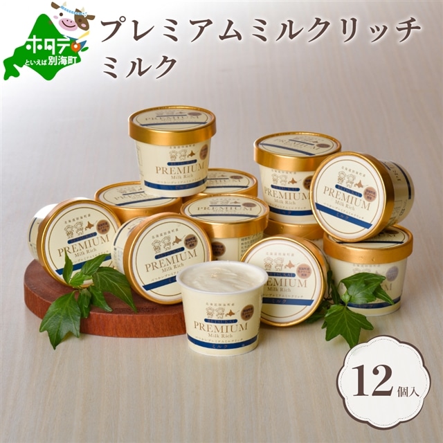 北海道 別海町産 べつかいのアイスクリーム屋さん プレミアムミルクリッチ 120ml 12個入【BN0000005】（AP-01）