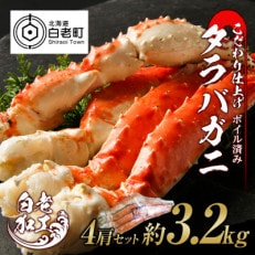 タラバ 脚 ボイル済み 冷凍 シュリンク済み 4肩セット 約3.2kg BM009