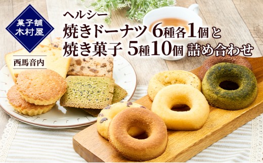 
                  ヘルシー「焼きドーナツ6種各1個」と「焼き菓子5種10個」詰め合わせ［菓子舗 木村屋］西馬音内 老舗【スイーツ お菓子 焼菓子 ドーナツ ケーキ マドレーヌ フィナンシェ ギフト 秋田 羽後 】
                