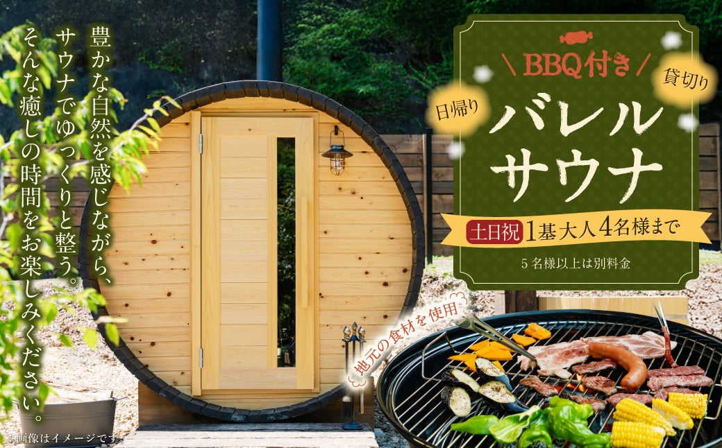 
            BBQ付き 日帰り 貸切サウナ 休日（土、日曜、祝日） 大人4名様まで/5名様以上は別料金 | つづやビレッジ 貸し切り サウナ BBQ バーベキュー
          