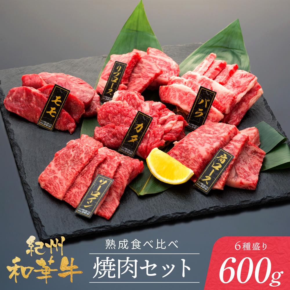 【ふるさと納税】紀州和華牛 熟成 食べ比べ 焼肉セット 6種盛り600g | 肉 お肉 にく 食品 人気 おすすめ 送料無料 ギフト