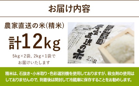 花田農園 農家直送の米 12kg (5kg×2袋、2kg×1袋) 《30日以内に出荷予定(土日祝除く)》米 こめ コメ 送料無料