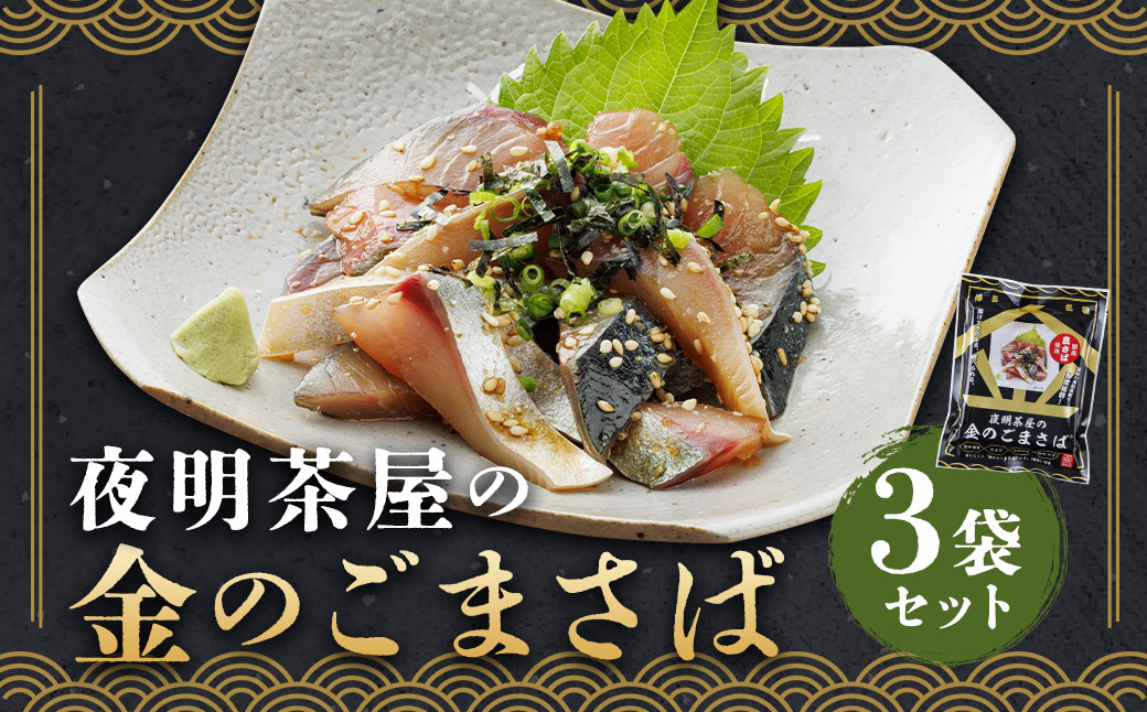
            夜明茶屋の金のごまさば 1食入（87.8g）×3袋 合計3食分 ごまさば ゴマサバ 胡麻さば サバ おつまみ 惣菜 魚 味付き 丼 お茶漬け
          