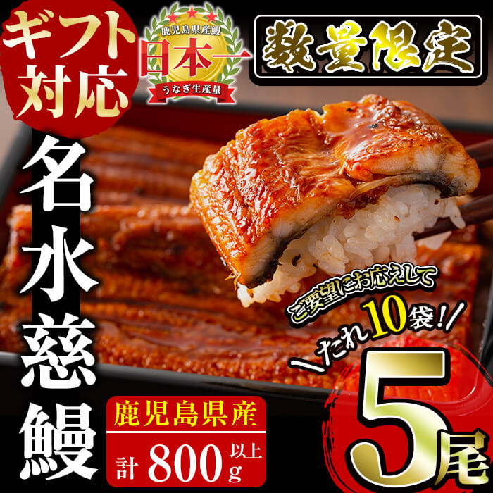 【ふるさと納税】【ギフト対応】【数量限定】鹿児島県産うなぎ蒲焼 名水慈鰻5尾(計800g以上・1尾あたり160g～190g以上) 鰻 ウナギ 5尾 国産 蒲焼 かばやき 冷凍 うな重 ひつまぶし タレ 山椒 ランキング 人気 お歳暮【鹿児島鰻】c0-127