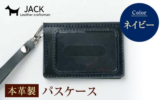 本革製パスケース＜ネイビー＞ 国産牛ヌメ革 ハンドメイド 本革 パスケース レザー 革製品 贈り物 ギフト ネイビー F6L-302