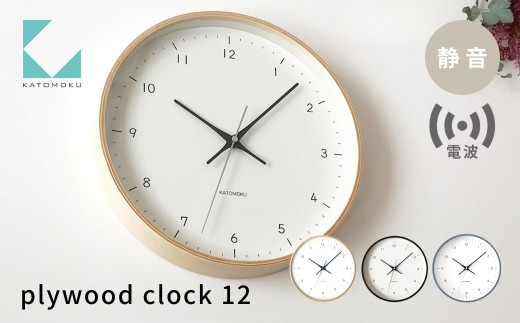 KATOMOKU plywood clock 12 グレー km-80GRRC 電波時計 連続秒針 木製 掛け時計 インテリア 寝具 収納 置き時計 掛け時計 雑貨 おしゃれ シンプル 木製 カトモク 加藤木工 15000円 G0471c