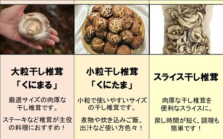 国東産干し椎茸 3種セット 計約245g_2655R