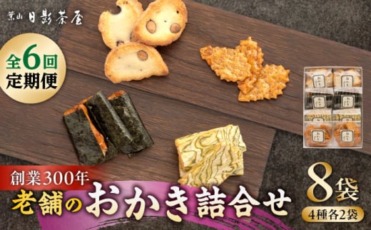 【全6回定期便】葉山日影茶屋 おかき詰合せ 8袋入 / 詰め合わせ 個包装 おつまみ 黒大豆 老舗 おぼろ昆布 焼き海苔 うるち米 もち米 ギフト お返し お菓子 神奈川県 葉山町【(株)日影茶屋】 [ASAX079]