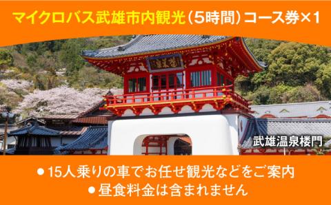 【貸切バスで武雄市観光！】 マイクロバス 武雄市内 観光 （5時間）コース観光券 /温泉タクシー株式会社 [UAT002] 観光 チケット貸切