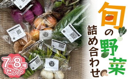 旬の野菜詰め合わせ 7〜8種セット Ｍ819 MUSHA 季節 野菜 果物 詰め合わせ 九州 福岡 宮若市 ふるさと納税 おすすめ