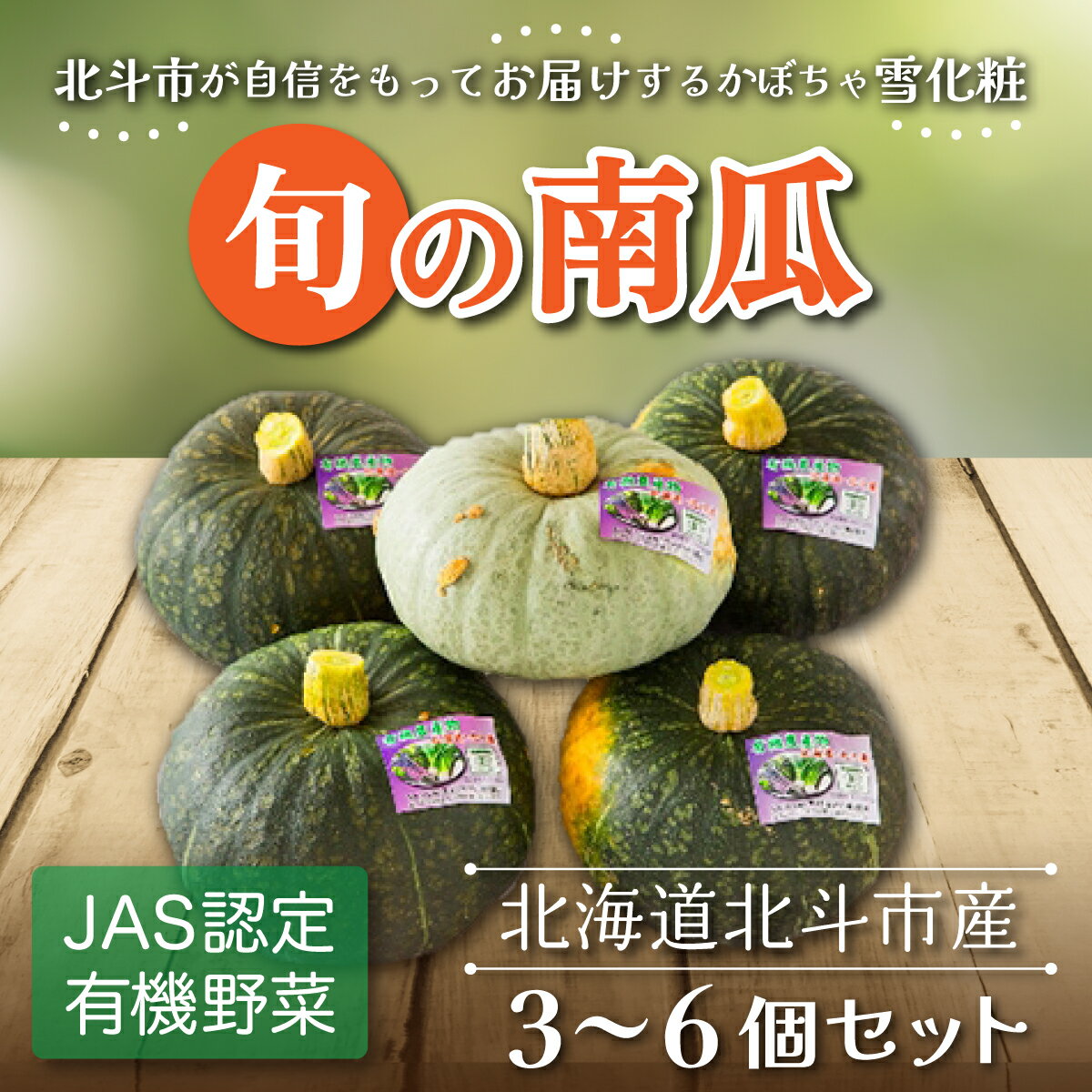 【ふるさと納税】【JAS認定有機野菜】旬の南瓜3～6個セット 【 ふるさと納税 人気 おすすめ ランキング 旬 かぼちゃ 南瓜 カボチャ 新鮮 鮮度抜群 野菜 ベジタブル おいしい 健康 北海道 北斗市 送料無料 】 HOKB015