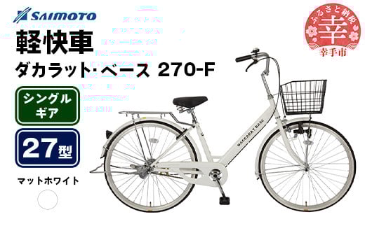 【サイモト自転車】ダカラットベース 270 軽快車 27型 変速無し マットホワイト - シングルギア 27インチ 埼玉県 幸手市【完全組立】