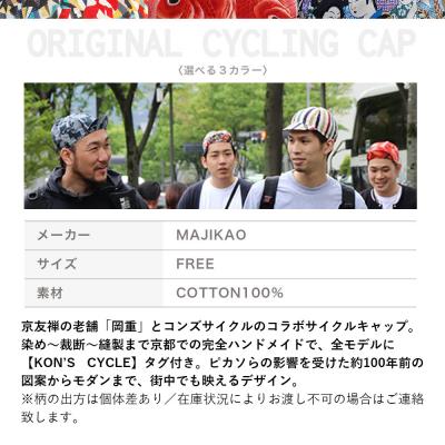 ふるさと納税 京都市 【コンズサイクル】オリジナルサイクリングキャップ〈群衆文様〉|京都 自転車専門店 帽子 キャップ |  | 03