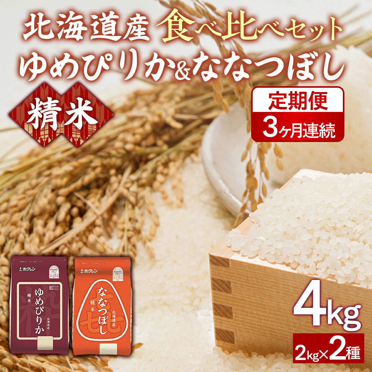 【ふるさと納税】【3ヶ月定期配送】（精米4kg）食べ比べセット（ゆめぴりか、ななつぼし）