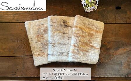 ブックカバーウールフェルト羊毛北海道美深ブックカバー【Mサイズ】