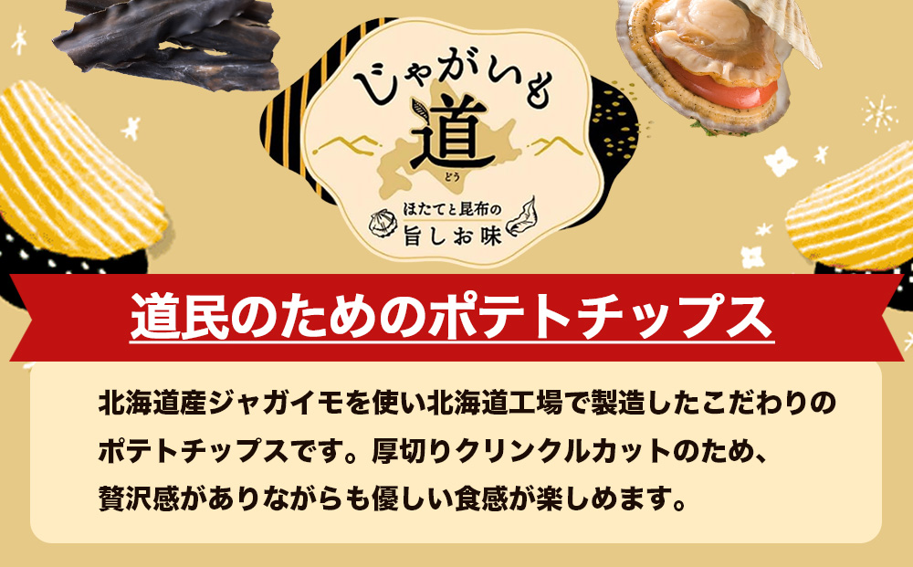 【定期便2カ月】【北海道限定】カルビー じゃがいも道 ほたてと昆布の旨しお味 12袋入×1箱 ポテトチップス《千歳工場製造》