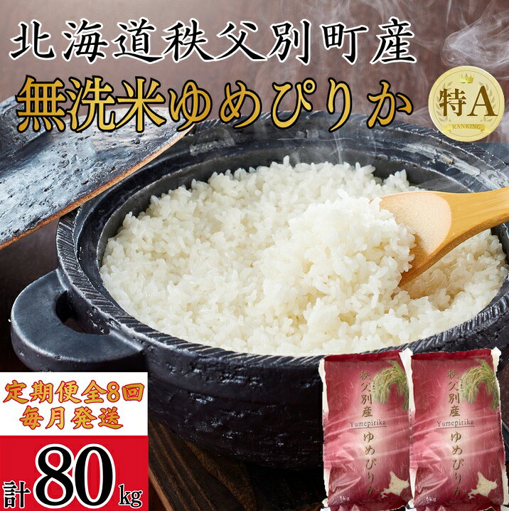 【ふるさと納税】 先行 受付 新米 ゆめぴりか 10kg 米 毎月 届く 令和8年産 80kg 北海道 秩父別町 米どころ 先行 受付 ふるさと納税 定期便 無洗米 米 8ヶ月