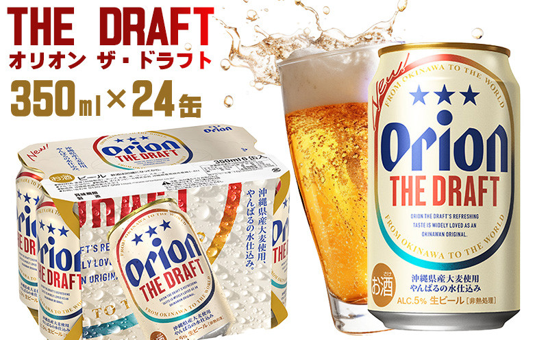 
【オリオンビール】オリオン ザ・ドラフト＜350ml×24缶＞計8400ml orion 味わい コク 自然 お酒 キャンプ料理 屋外 調理 乾杯 クラフトビール 国産 ギフト 記念日 地元 沖縄県 南国 くつろぎ 送料無料 産地直送 楽しみ
