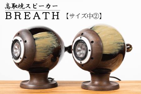 【鬼丸雪山窯元】高取焼スピーカー「ＢＲＥＡＴＨ」【サイズ中】② N29