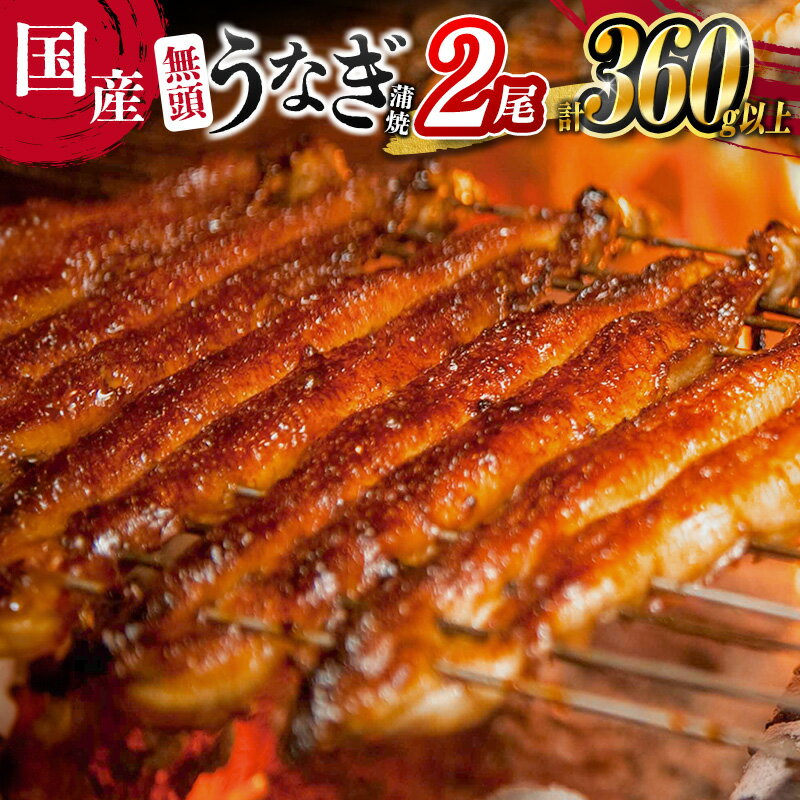 【ふるさと納税】＼レビューキャンペーン実施中／＜高評価!!＞うなぎ 鰻楽 国産 蒲焼 2尾 人気 無頭 計360g以上 おすすめ 冷凍 簡単調理 個包装 鰻 魚介 贈答品 ギフト 贈り物