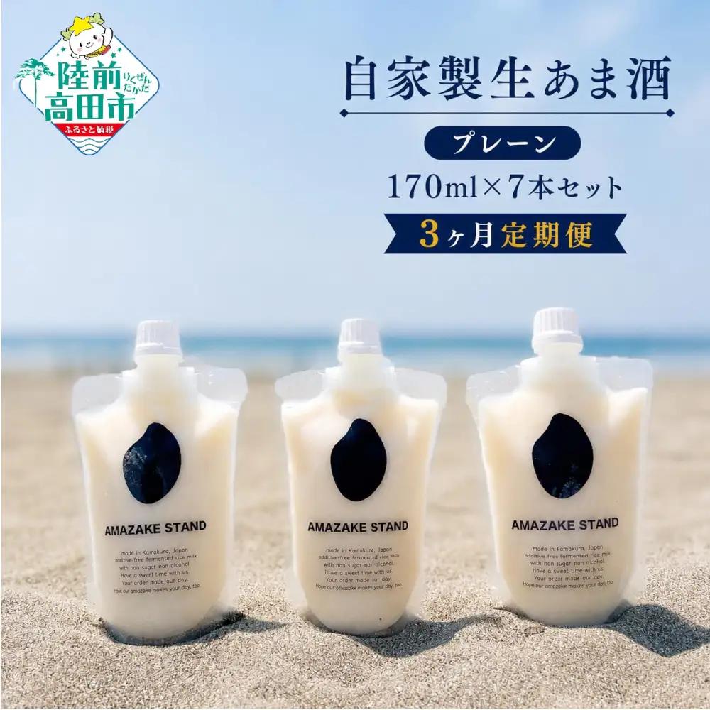 【3ヶ月定期便】甘酒 無添加 ノンアルコール 自家製生あまざけ170ml×7本セット プレーン 米麹 甘酒