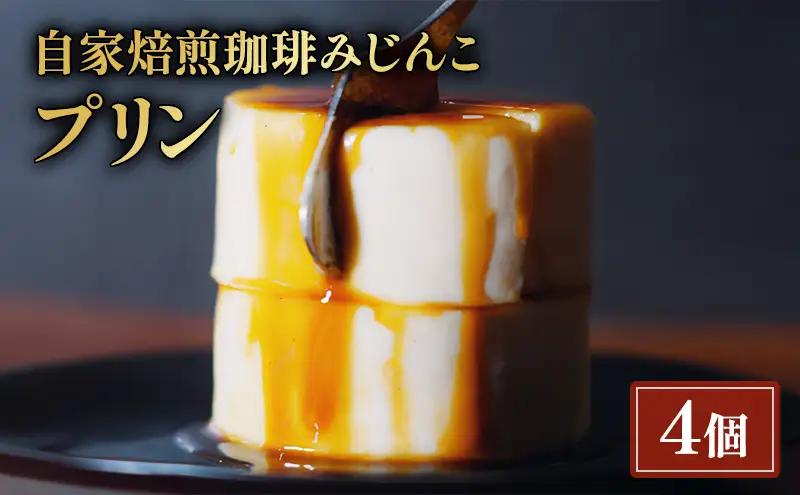 プリン みじんこ 4個 プリン