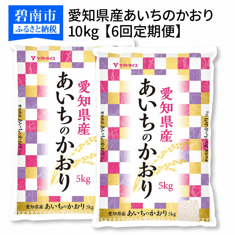 【ふるさと納税】愛知県産あいちのかおり 10kg ※6回定期便　安心安全なヤマトライス