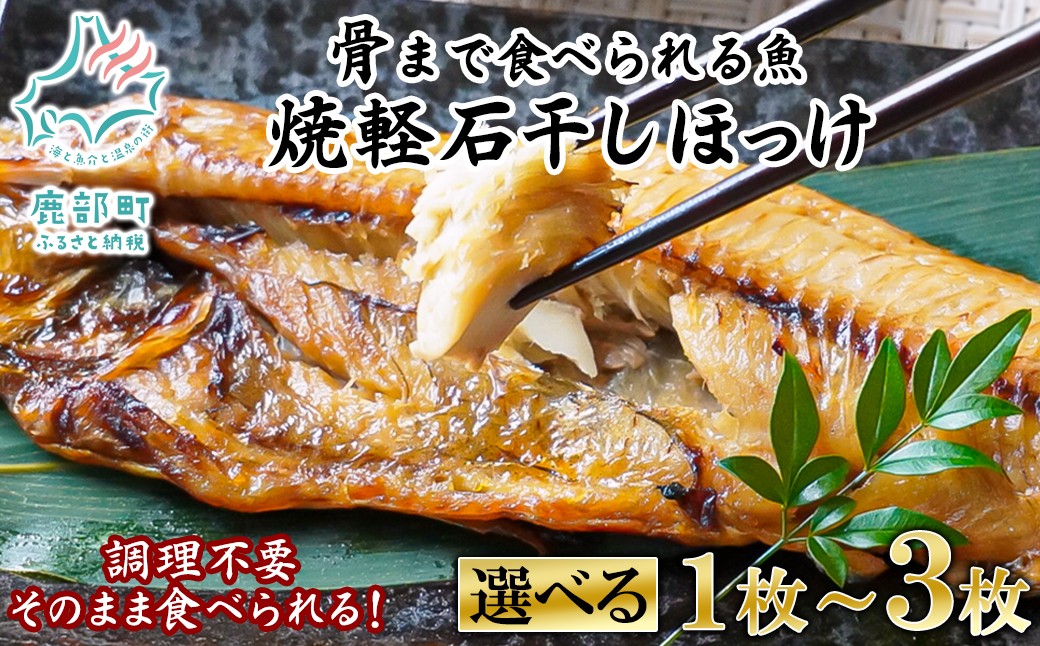 
                  【選べる内容量】北海道産 そのまま食べられる！焼ほっけ半身 1～3枚入 常温保存
                