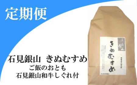 【定期便】「きぬむすめ」（精米5kg）とご飯のおとも「石見銀山和牛しぐれ」(5回お届け) 【米 定期便 お米 5kg 5回 きぬむすめ こめ おこめ 精米 5kg×5回 和牛しぐれ 1袋 50g×5回】