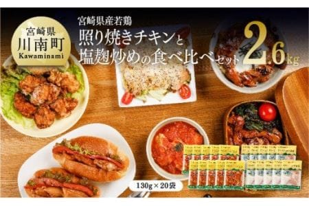 焼くだけ簡単！宮崎県産若鶏の照り焼きチキン10袋＋塩麹炒め10袋 肉 鶏 鶏肉 惣菜 国産鶏肉 九州産鶏肉 宮崎県産鶏肉