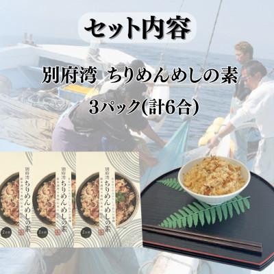 ふるさと納税 日出町 簡単調理で漁師伝承の味わい　別府湾ちりめんめしの素　3パック |  | 02