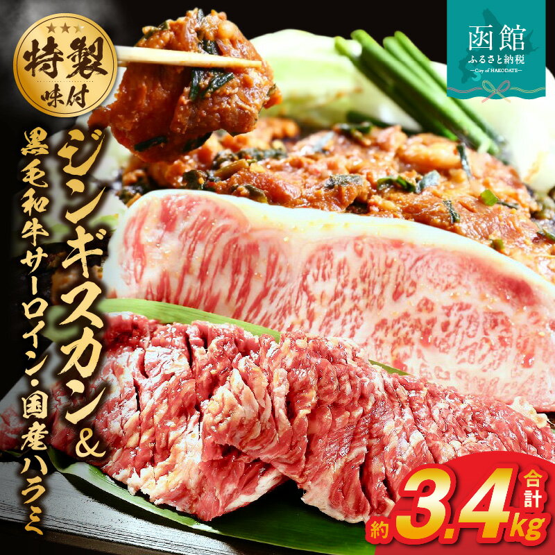 【ふるさと納税】味付けジンギスカン2種類と味付け肉の詰め合わせセット【黒毛和牛サーロインステーキ・国産ハラミ】