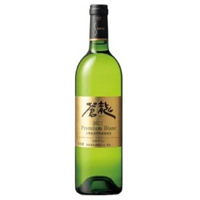 ふるさと納税 甲州市 蒼龍葡萄酒　蒼龍プレミアムブラン　1本