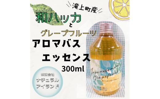 アロマバスエッセンス （和ハッカとグレープフルーツ）300ml