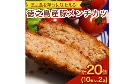 徳之島産 豚メンチカツ 島唐辛子 ヤマ・シークニン 10個入り×2袋 ＜絆ファーム＞