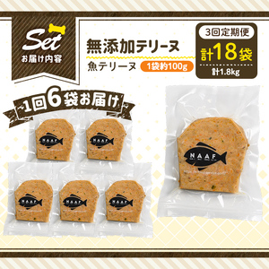 a1058-D 【3回定期便】＜保存料・着色料 不使用＞愛犬用無添加魚テリーヌ6袋×3回(1袋約100g・合計約1.8kg)【Nフードサービス】姶良市 魚 テリーヌ 犬 ドッグ ペット フード エサ 
