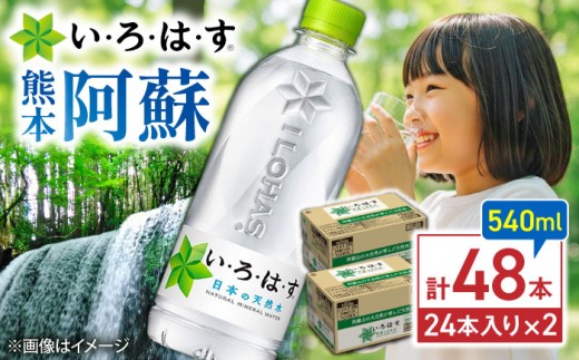 い・ろ・は・す（いろはす）阿蘇の天然水 540mlPET×24本（2ケース） / 天然水 てんねんすい いろはす ミネラルウォーター 水 みず いろはす阿蘇の天然水 熊本県 菊陽町【コカ・コーラボトラーズジャパン株式会社】[BHAO009]
