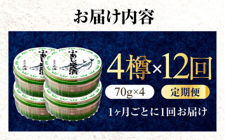 【12回定期便】小あじささ漬 半樽 70g×4樽 / あじ アジ 魚 ささ漬け 【配送不可地域：離島】 小浜市 / 小浜海産物[BFAA111]