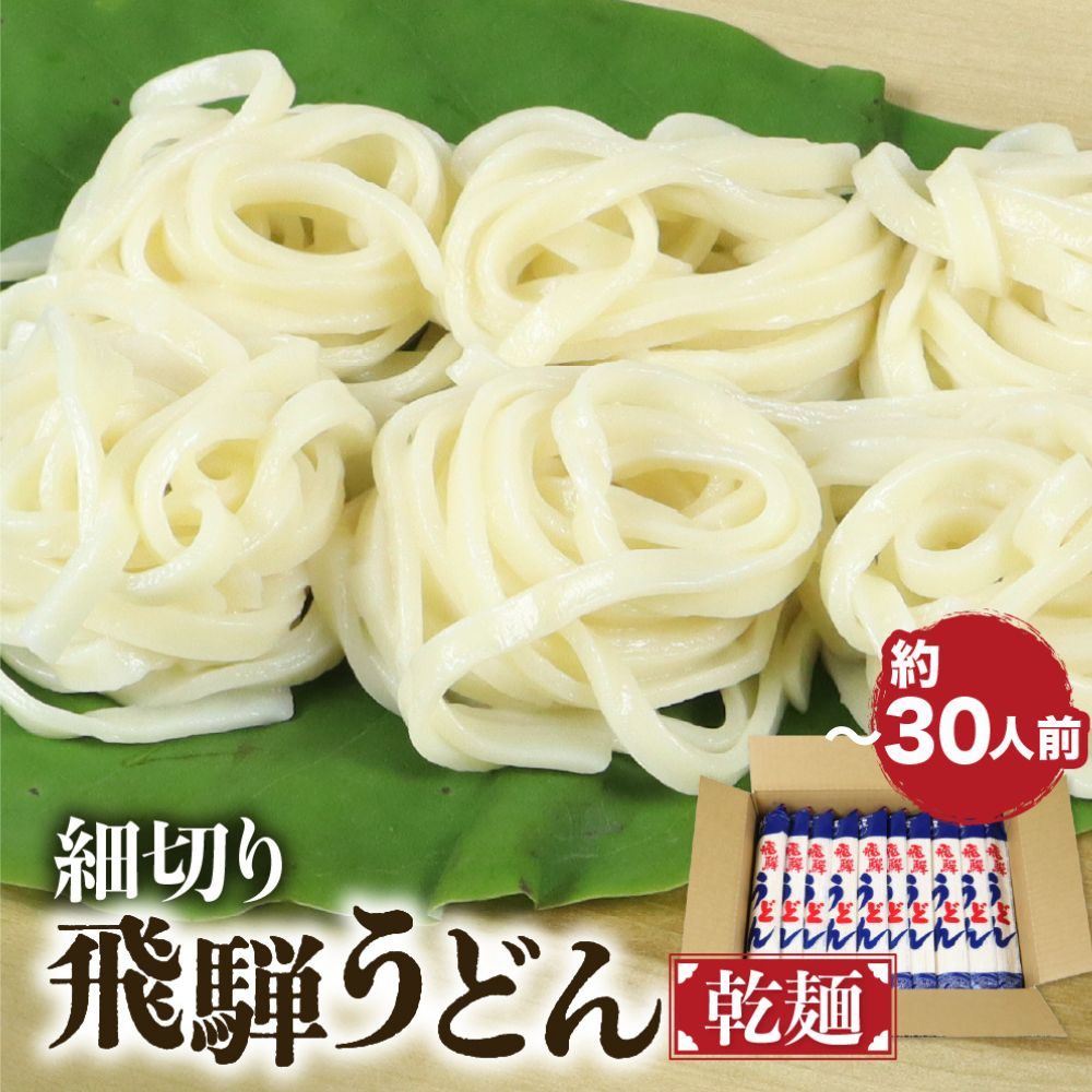 【ふるさと納税】細切り飛騨うどん 乾麺 選べる内容量 4束 8人前 15束 30人前 うどん 乾麺 熨斗掛け 常温保存 老田屋[Q839]