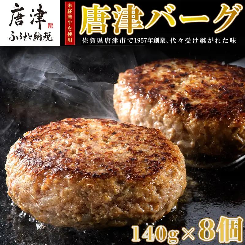 【4月中発送】1957年創業 特上ハンバーグ 140g×8個(合計1.12kg) 「唐津バーグ」商標登録済!! 冷凍真空パック 惣菜
