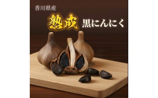 【ふるさと納税】熟成　黒にんにく　(玉)　5kg　香川県産