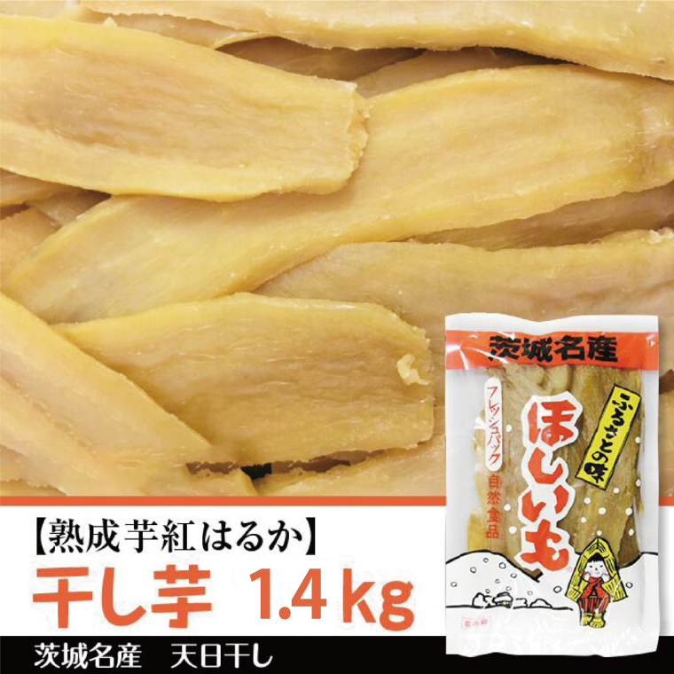 【2025年12月より順次発送】【熟成芋紅はるか】干し芋 約1.4kg(700g×2袋)｜茨城県 行方市 ふるさと納税 さつまいも 干し芋 はしいも 干しいも べにはるか 紅はるか お菓子 菓子(BS-4)