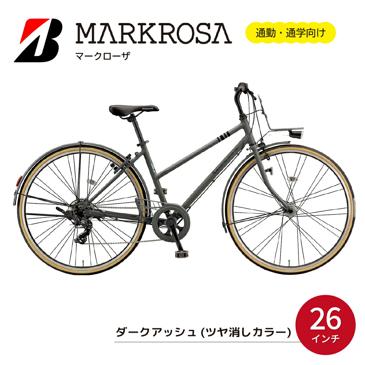 【ふるさと納税】自転車ブリヂストン マークローザ 7S 26インチ ダークアッシュ(ツヤ消しカラー) | 自転車 スポーティ 通勤 通学 おしゃれ 快適 乗りやすさ 街乗り ブリジストン 防犯 26インチ ブリジストン 埼玉県 上尾市