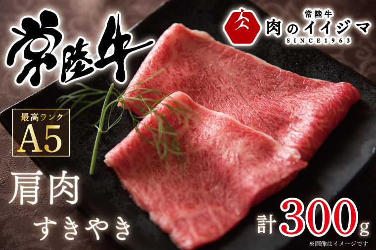 
            ＼最短翌日〜5営業日以内発送／ 母の日 食べ物 肉 常陸牛A5 肩肉すき焼き 300g 高級 国産牛 内祝い お祝い 肉ギフト【肉のイイジマ】 茨城県 水戸市（DU-48）
          