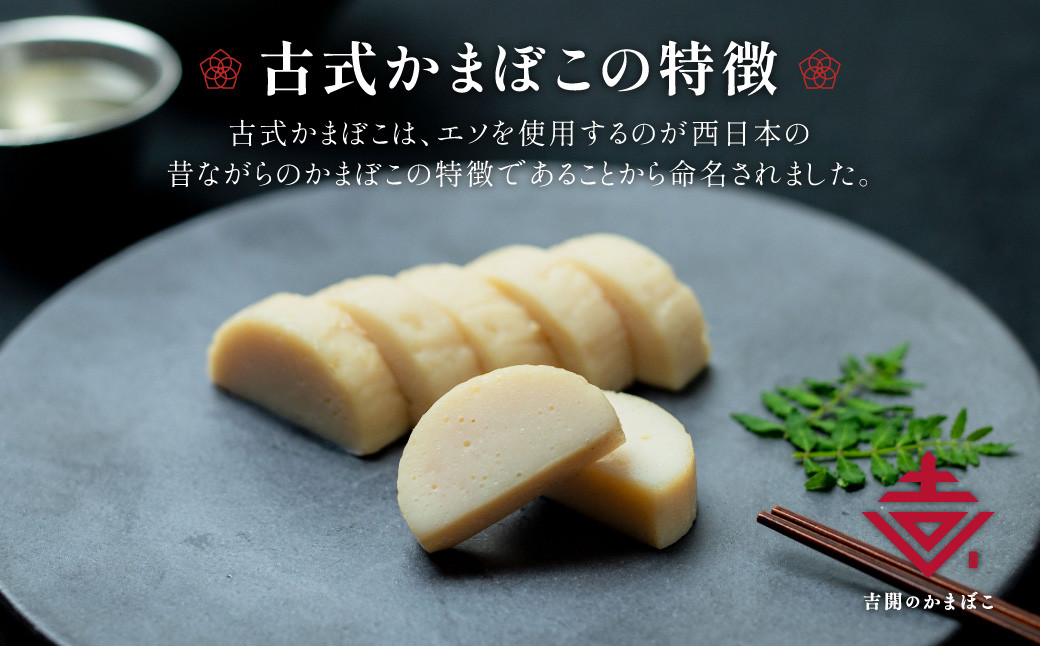 古式 かまぼこ 5本 セット 計550g