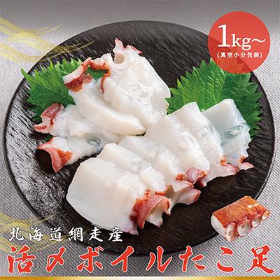 ふるさと納税 網走市 網走産　活〆ボイルタコ足　約1kg