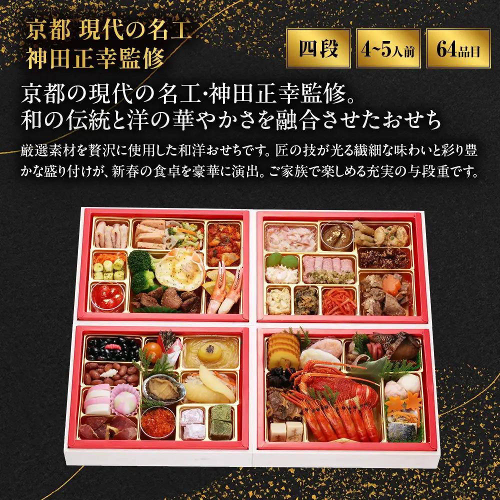 和洋特大 おせち「百万石」与段重 4～5人前 フレンチ おせち【京都現代の名工 神田正幸監修】