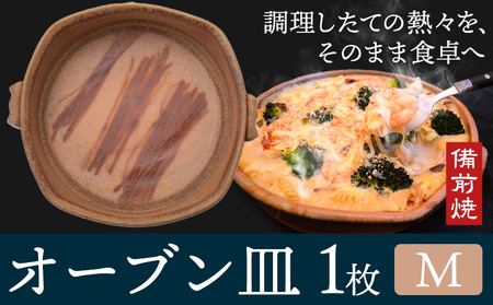 オーブン皿 1枚 Mサイズ 備前焼 皿 食器 亜登武窯《90日以内に出荷予定(土日祝除く)》電子レンジ使用可 オーブン使用可 岡山県 浅口市 送料無料