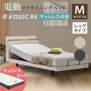 フランスベッド ポメロ02C RX（電動リクライニング） 電動ベッド専用マットレス セミダブル 　 ホワイト（WH）  家具 F23R-035